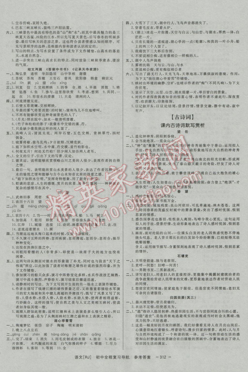 2017年考易通初中全程復(fù)習(xí)導(dǎo)航語文人教版 參考答案第8頁