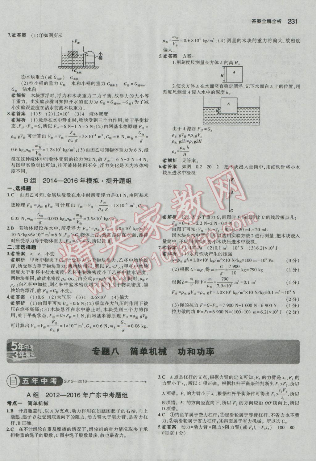 2017年5年中考3年模擬中考物理廣東專用 參考答案第17頁