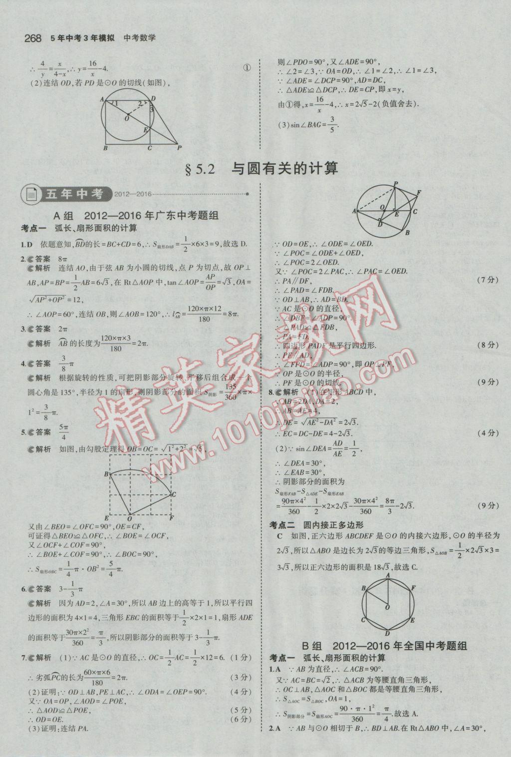 2017年5年中考3年模擬中考數(shù)學(xué)廣東專用 參考答案第62頁