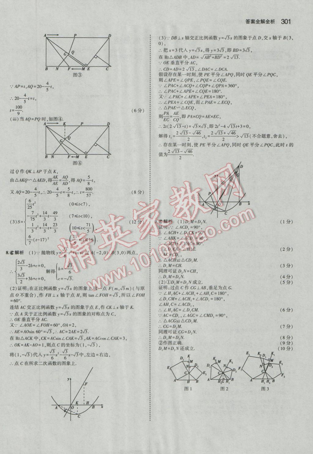 2017年5年中考3年模擬中考數(shù)學廣東專用 參考答案第95頁