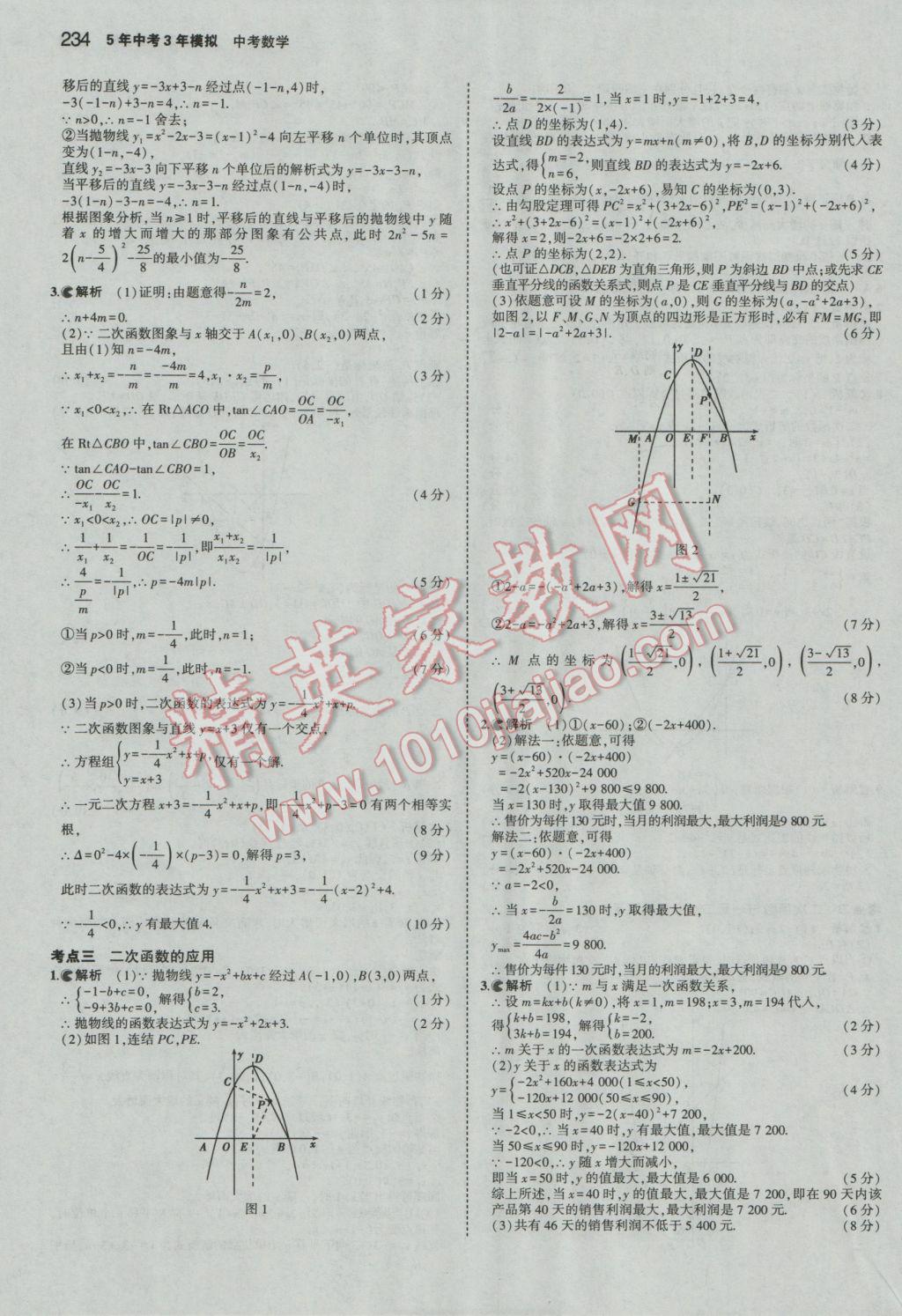 2017年5年中考3年模擬中考數(shù)學(xué)廣東專用 參考答案第28頁