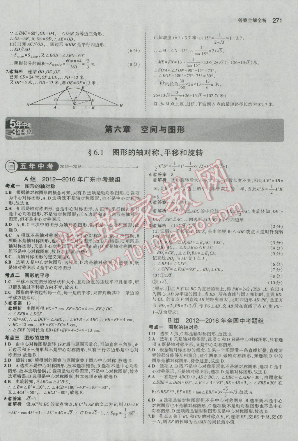 2017年5年中考3年模擬中考數(shù)學(xué)廣東專用 參考答案第65頁(yè)