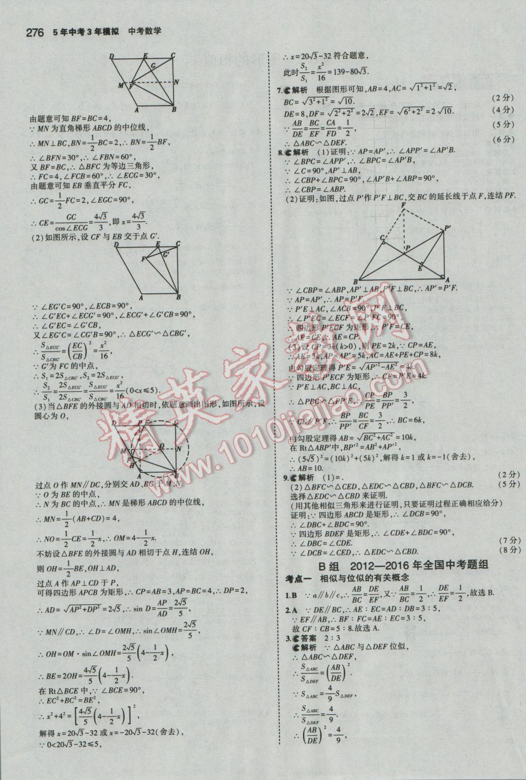 2017年5年中考3年模擬中考數(shù)學(xué)廣東專用 參考答案第70頁