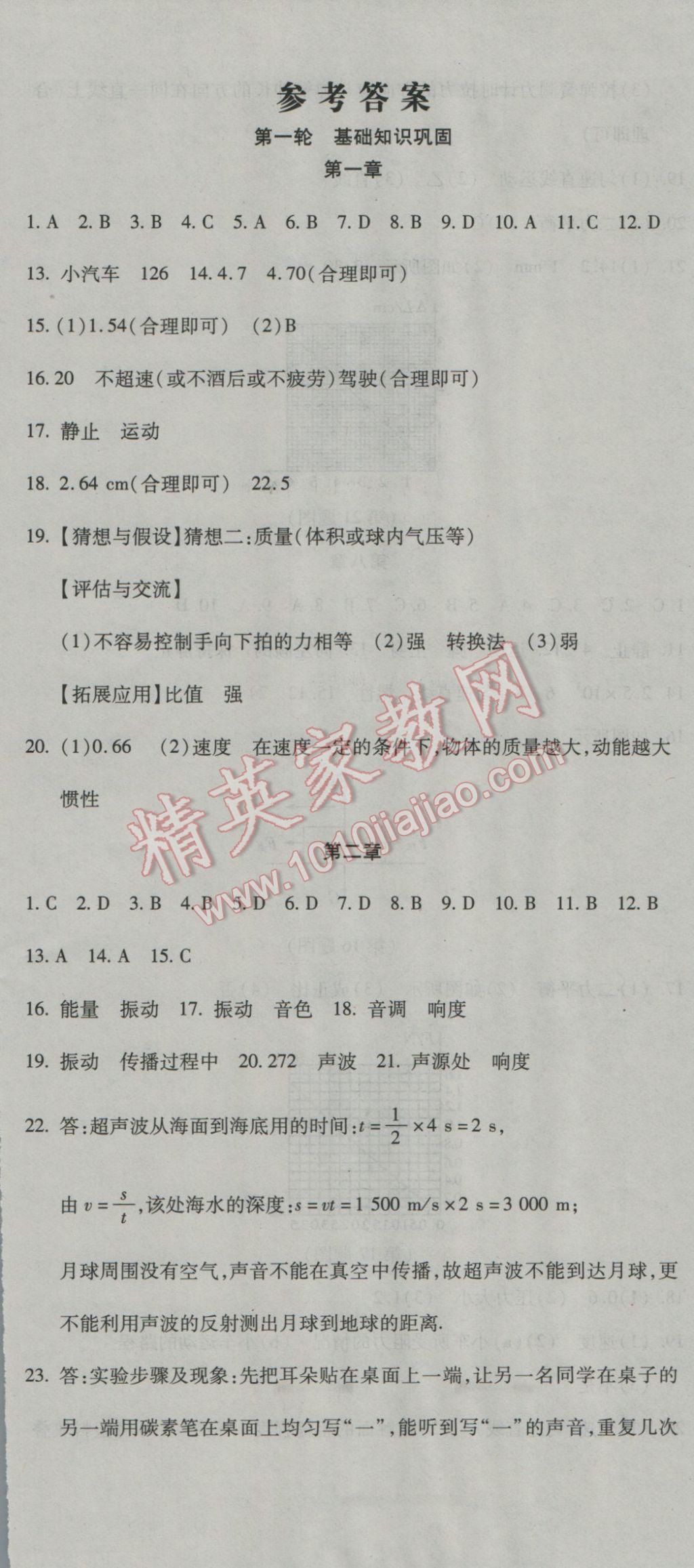 2017年初中学业水平测试用书激活中考物理人教版 参考答案第1页