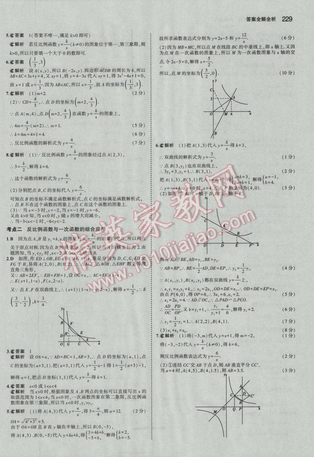 2017年5年中考3年模擬中考數(shù)學(xué)廣東專用 參考答案第23頁