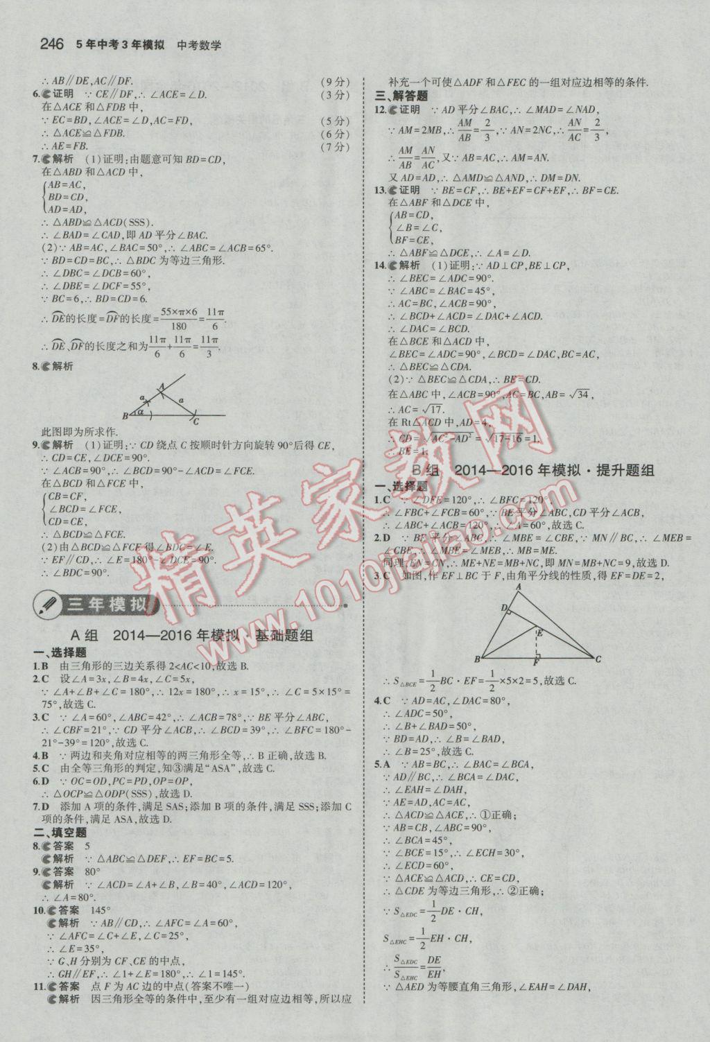 2017年5年中考3年模擬中考數(shù)學(xué)廣東專用 參考答案第40頁(yè)