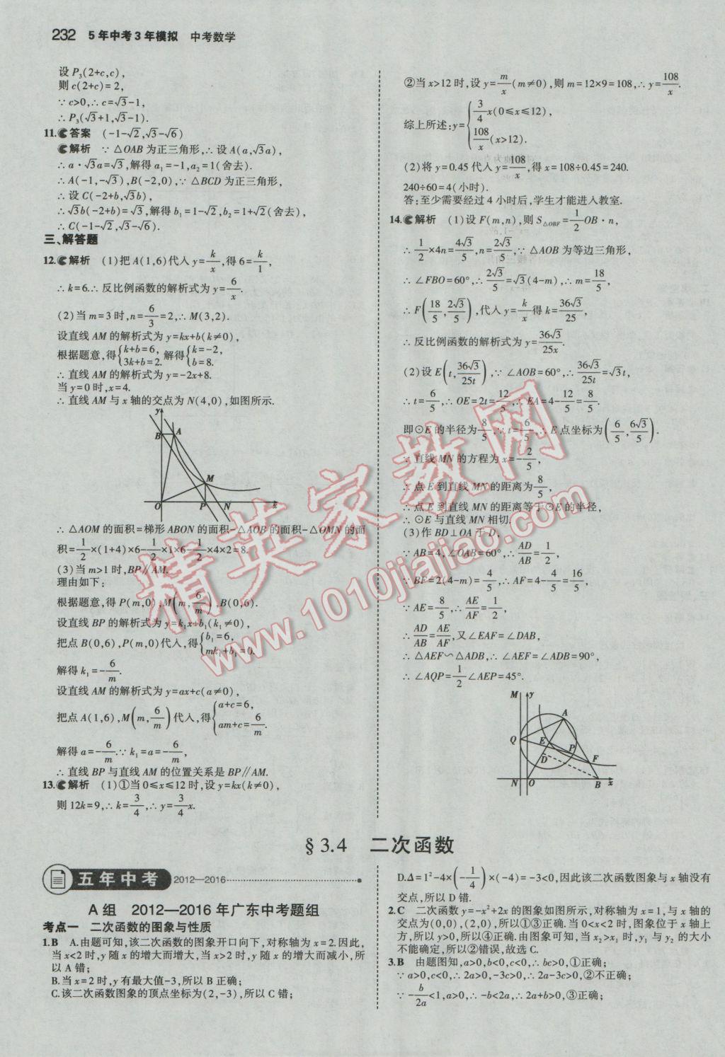 2017年5年中考3年模擬中考數(shù)學(xué)廣東專用 參考答案第26頁