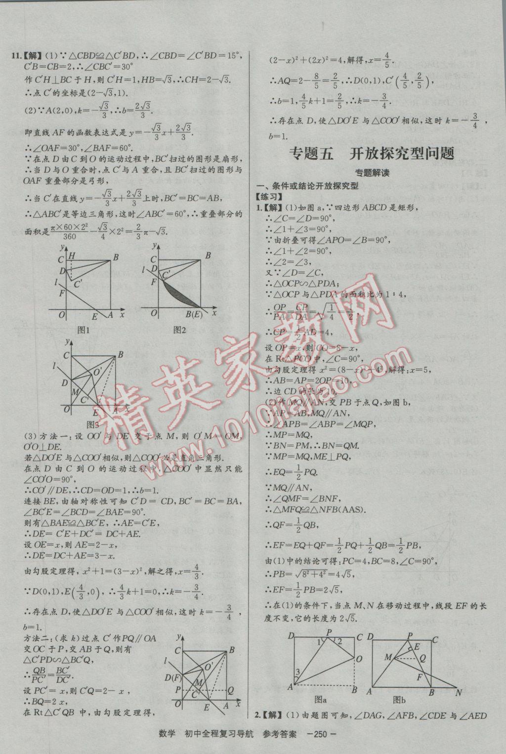 2017年考易通初中全程復(fù)習(xí)導(dǎo)航數(shù)學(xué) 參考答案第50頁