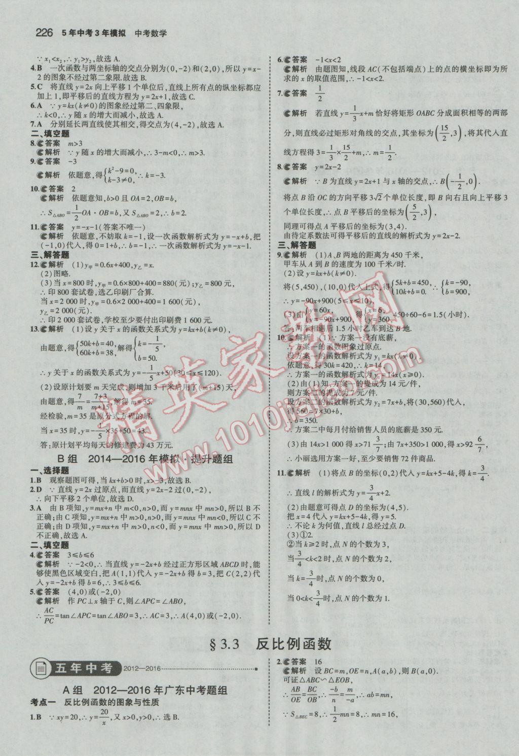 2017年5年中考3年模擬中考數(shù)學(xué)廣東專用 參考答案第20頁