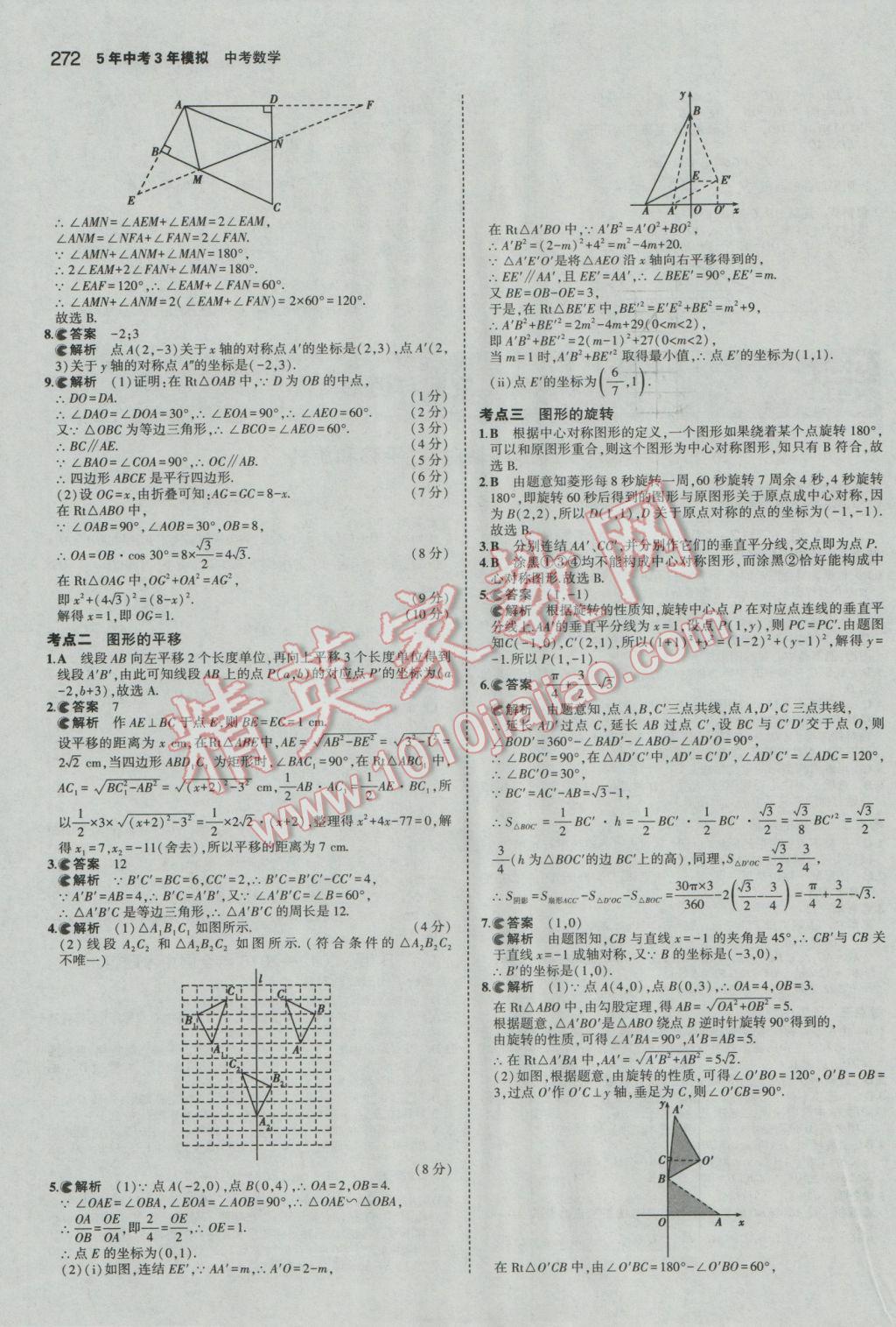 2017年5年中考3年模擬中考數(shù)學廣東專用 參考答案第66頁