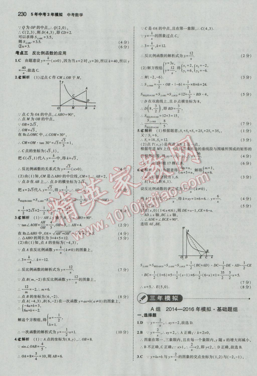 2017年5年中考3年模擬中考數(shù)學(xué)廣東專用 參考答案第24頁