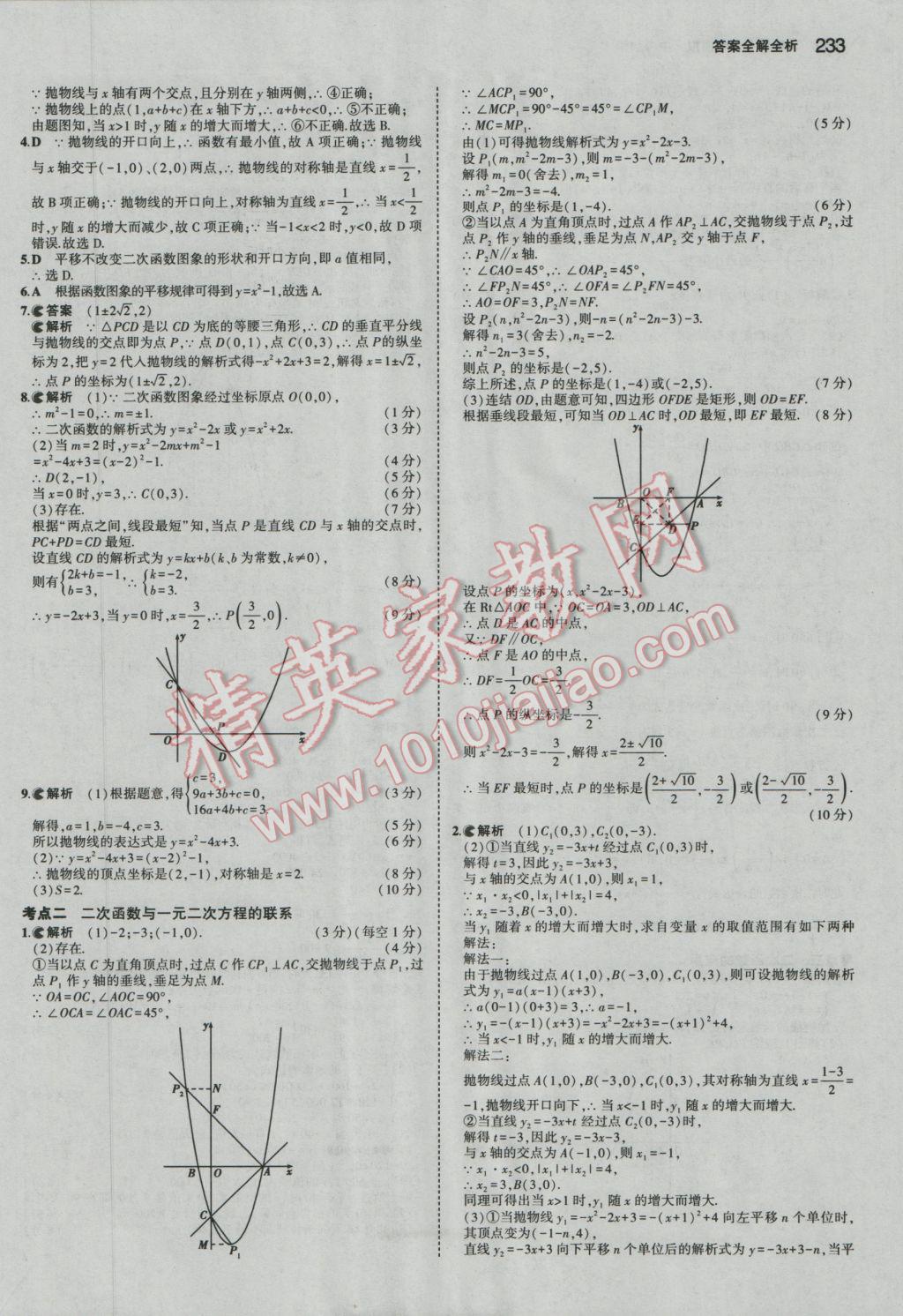 2017年5年中考3年模擬中考數(shù)學廣東專用 參考答案第27頁