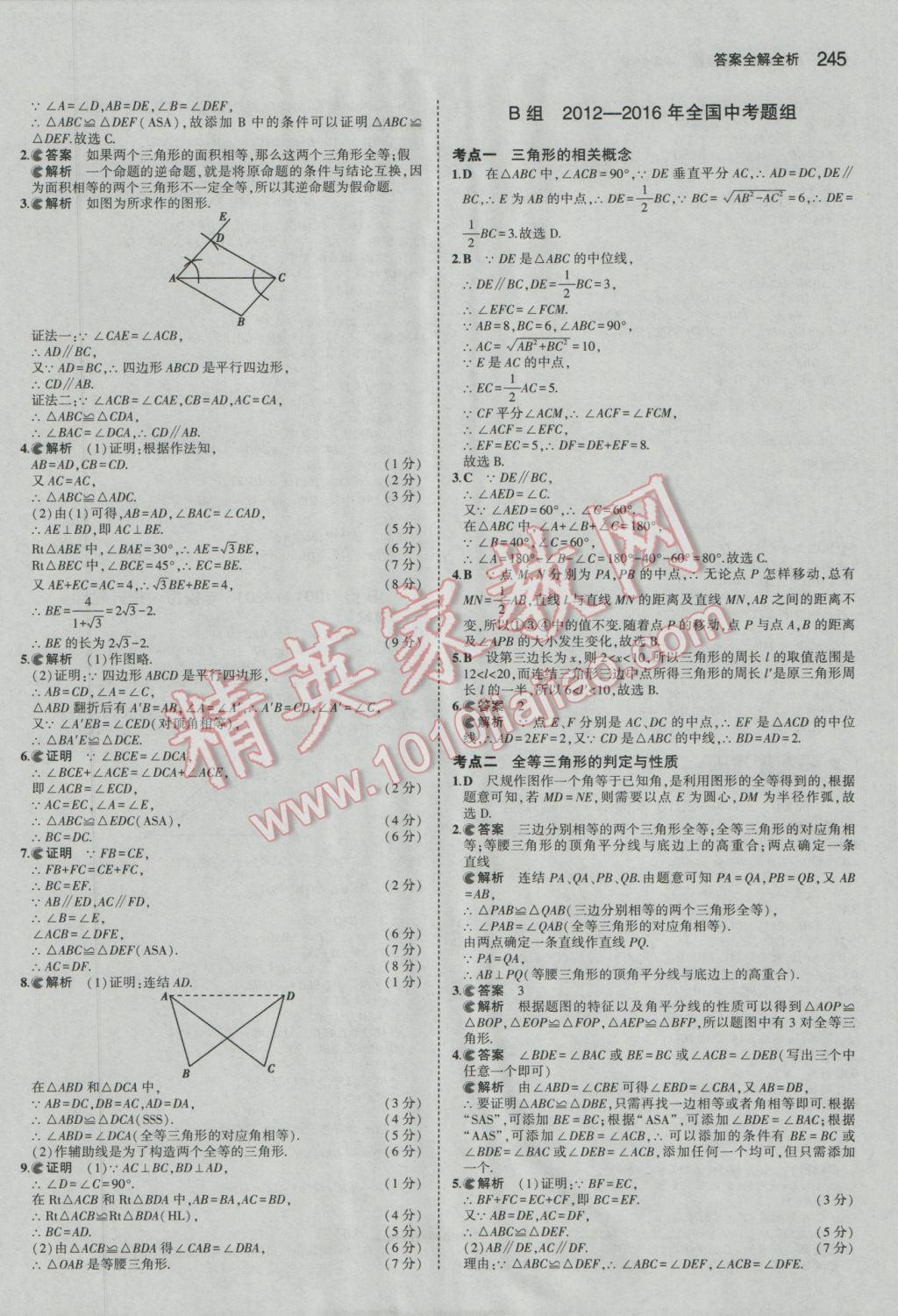 2017年5年中考3年模擬中考數(shù)學(xué)廣東專用 參考答案第39頁