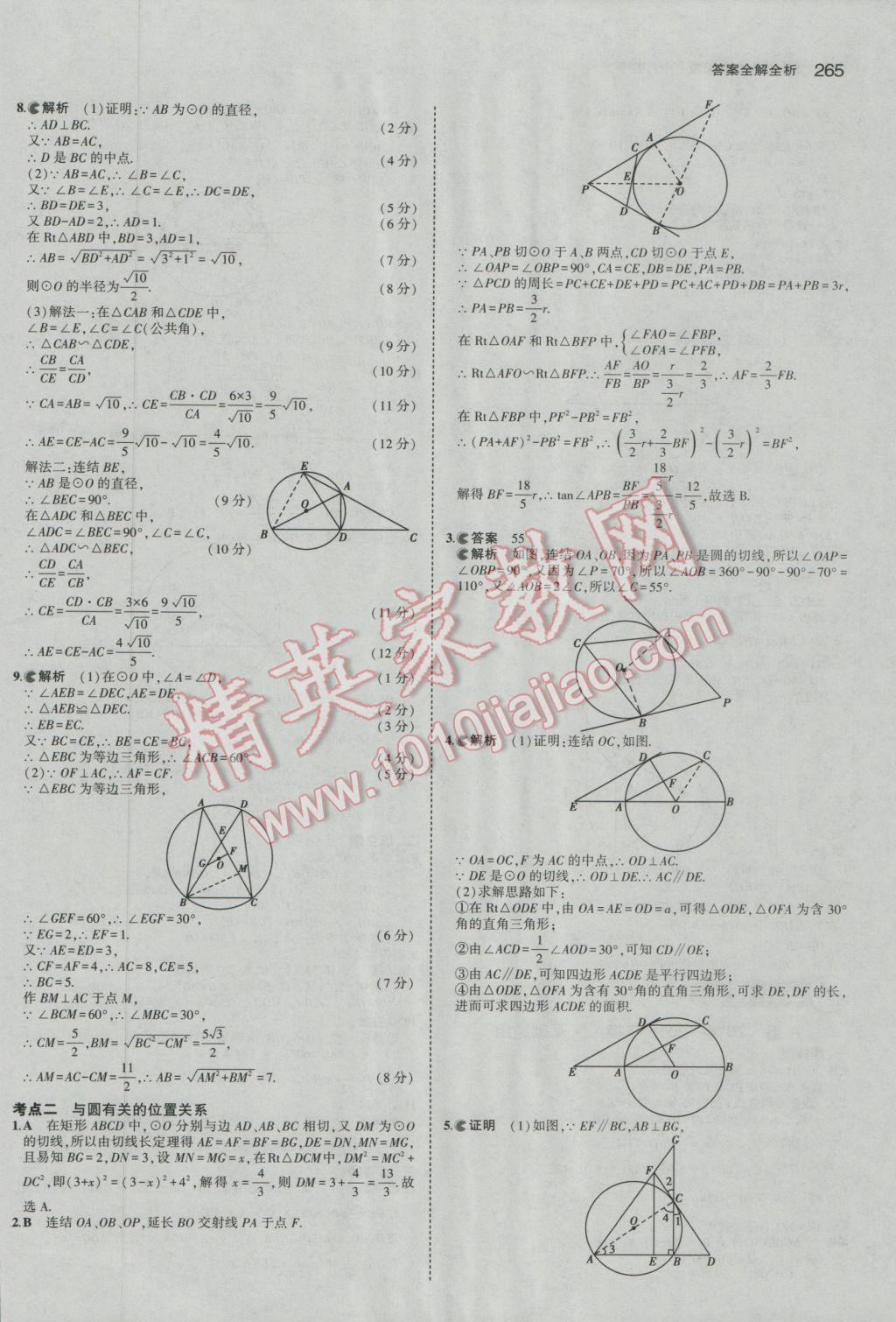 2017年5年中考3年模擬中考數(shù)學(xué)廣東專用 參考答案第59頁