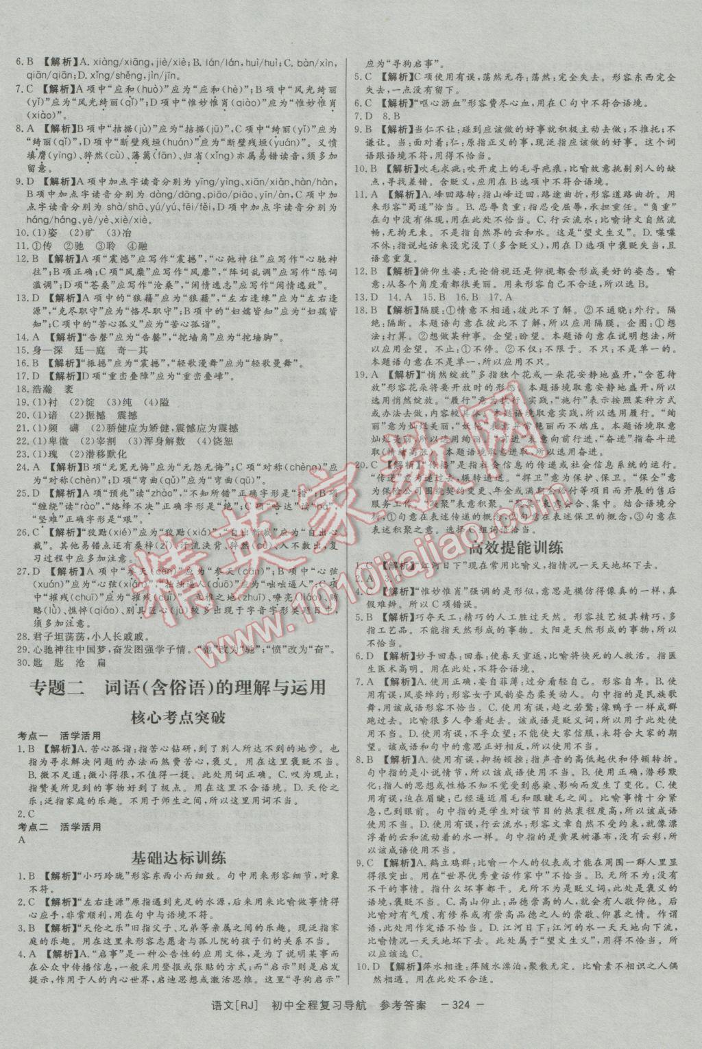 2017年考易通初中全程復(fù)習(xí)導(dǎo)航語文人教版 參考答案第20頁
