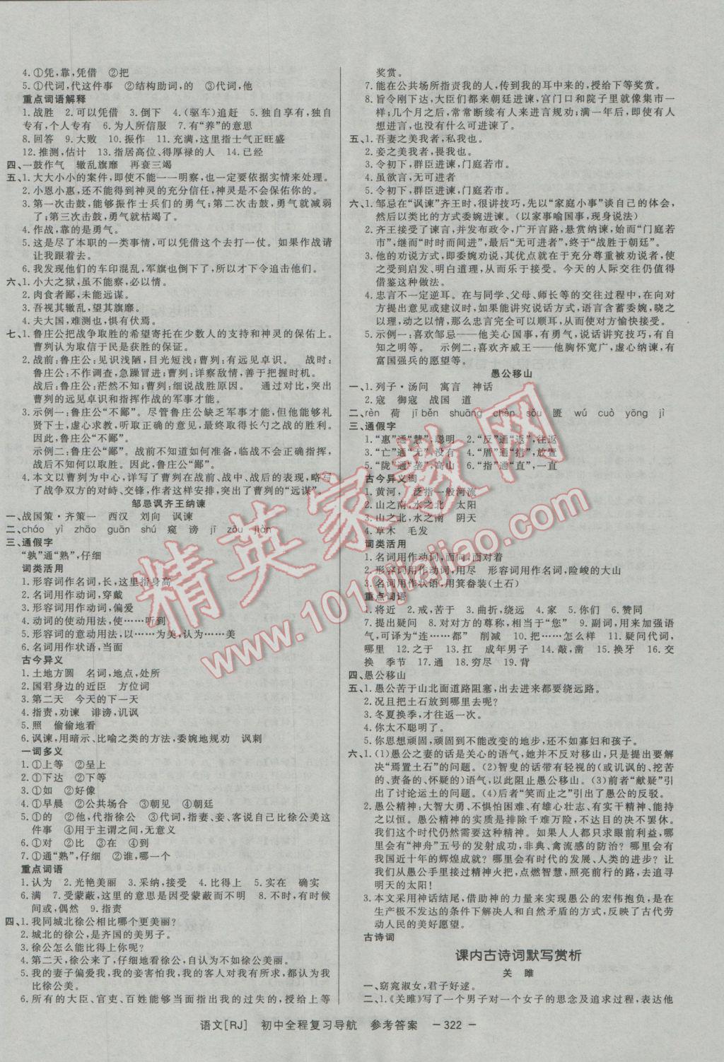2017年考易通初中全程復(fù)習(xí)導(dǎo)航語(yǔ)文人教版 參考答案第18頁(yè)