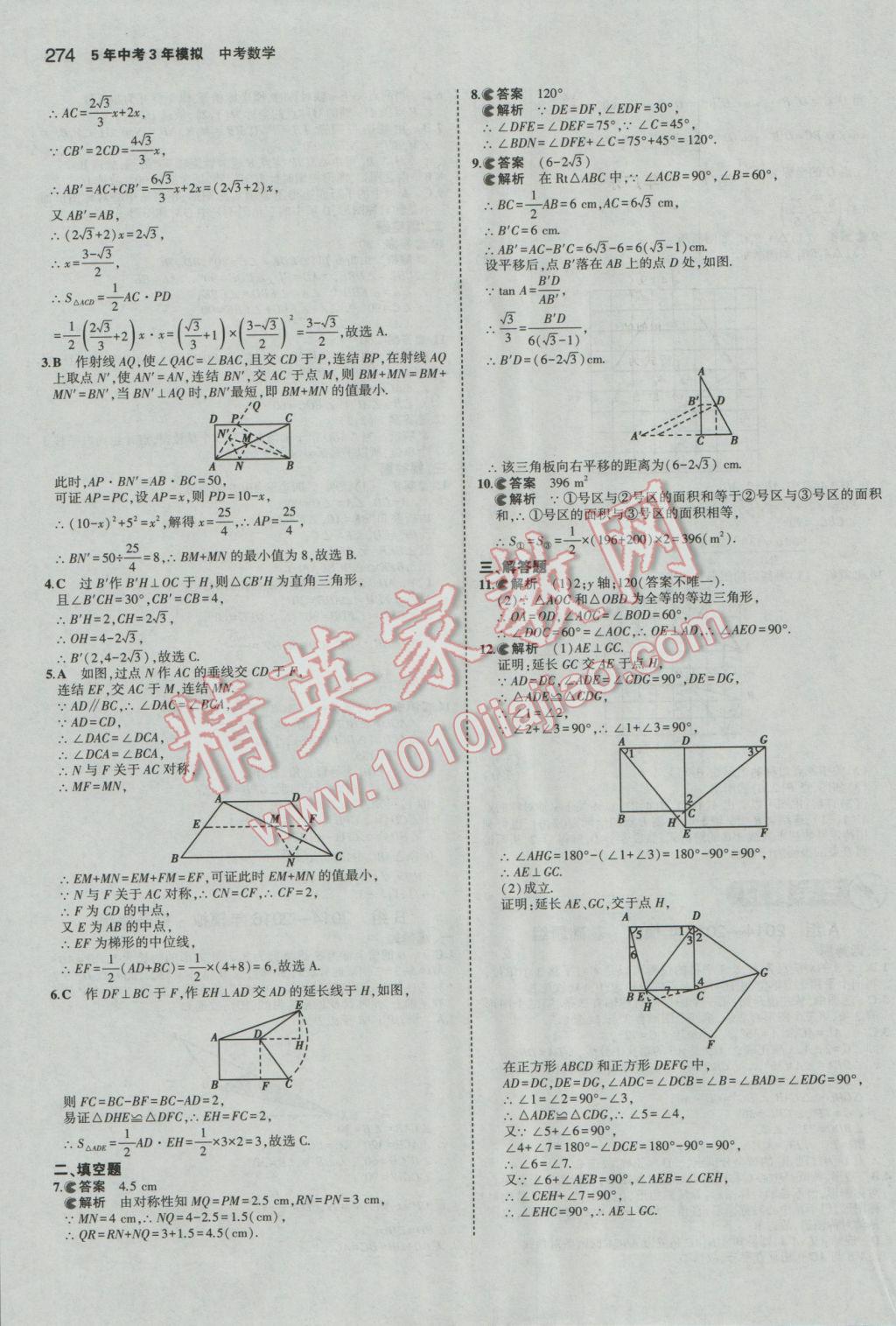 2017年5年中考3年模擬中考數(shù)學(xué)廣東專(zhuān)用 參考答案第68頁(yè)