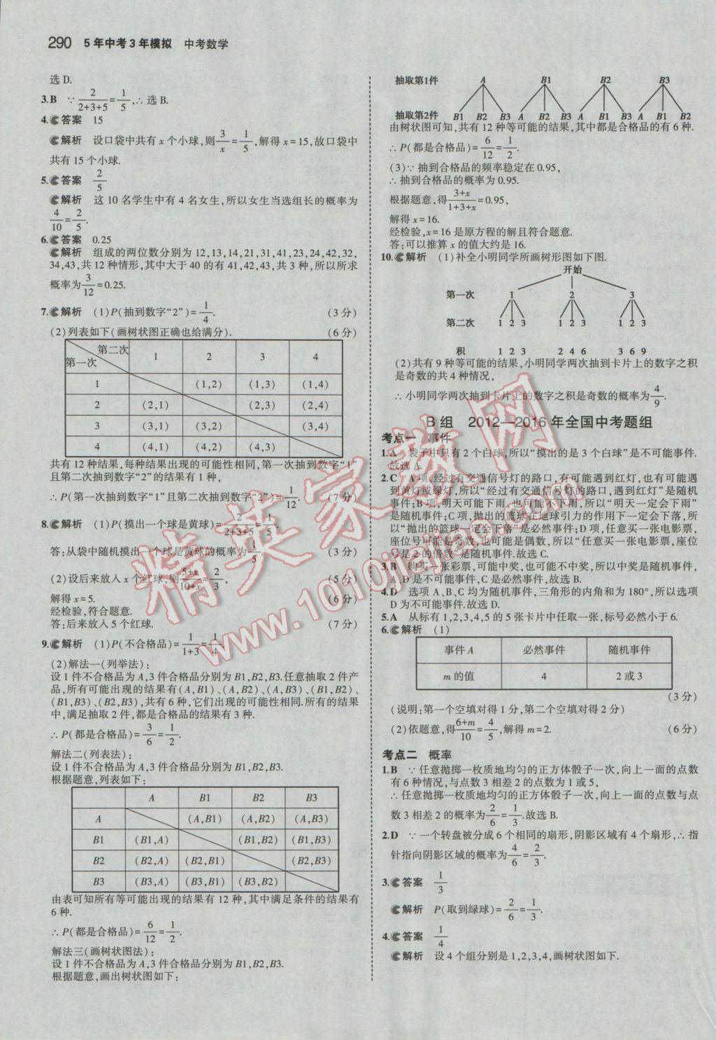 2017年5年中考3年模擬中考數(shù)學(xué)廣東專用 參考答案第84頁