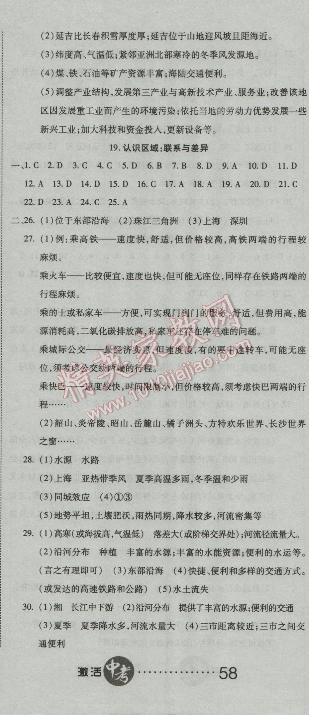 2017年初中學業(yè)水平測試用書激活中考地理湘教版 參考答案第11頁