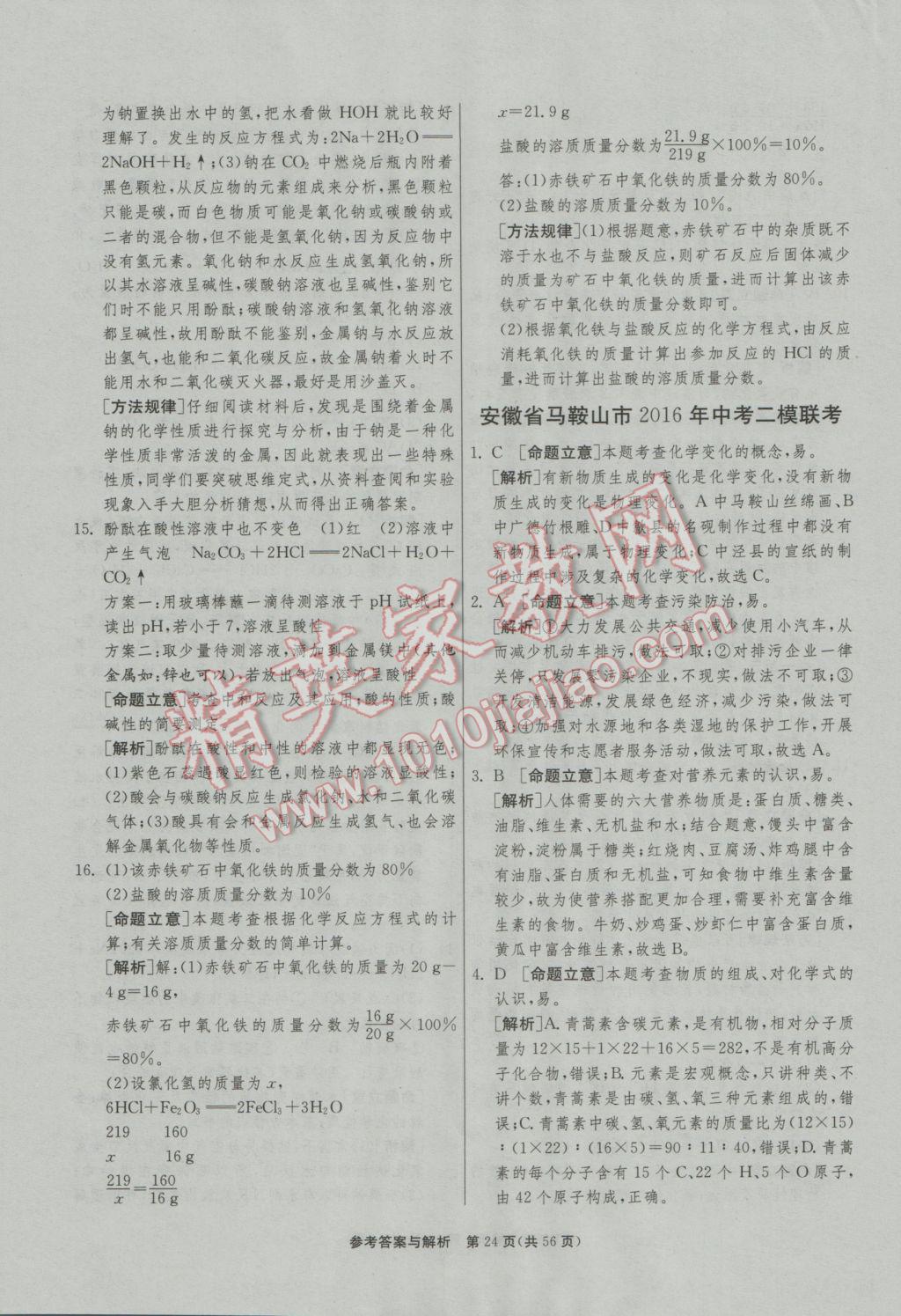 2017年春雨教育考必勝安徽省中考試卷精選化學(xué) 參考答案第24頁(yè)