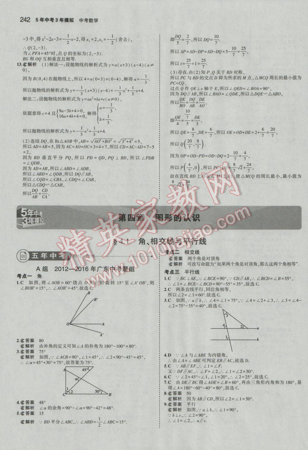 2017年5年中考3年模擬中考數(shù)學(xué)廣東專用 參考答案第36頁(yè)