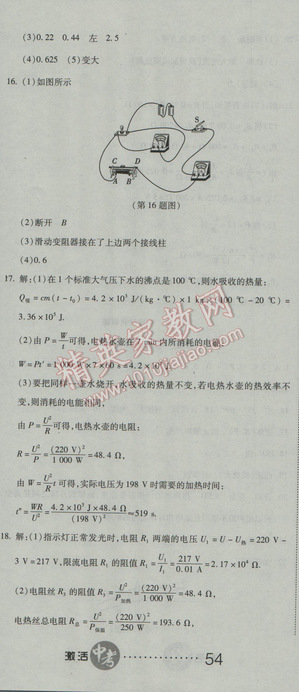 2017年初中學(xué)業(yè)水平測(cè)試用書(shū)激活中考物理人教版 參考答案第17頁(yè)