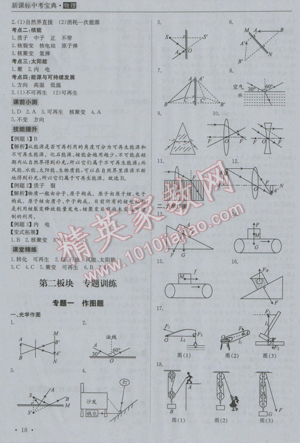 2017年新課標(biāo)中考寶典物理廣東專版 參考答案第18頁