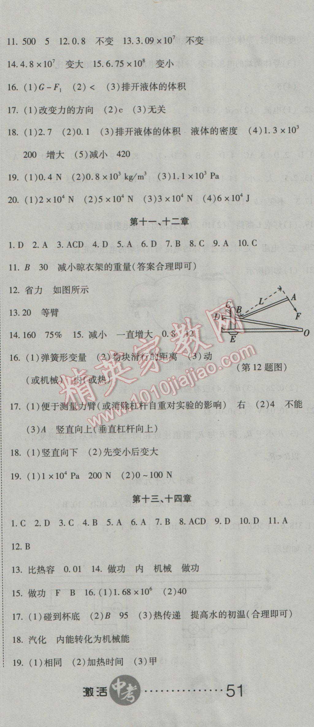 2017年初中學(xué)業(yè)水平測(cè)試用書激活中考物理人教版 參考答案第8頁(yè)