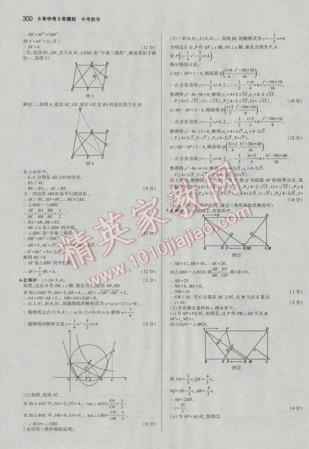 2017年5年中考3年模擬中考數(shù)學(xué)廣東專用 參考答案第94頁