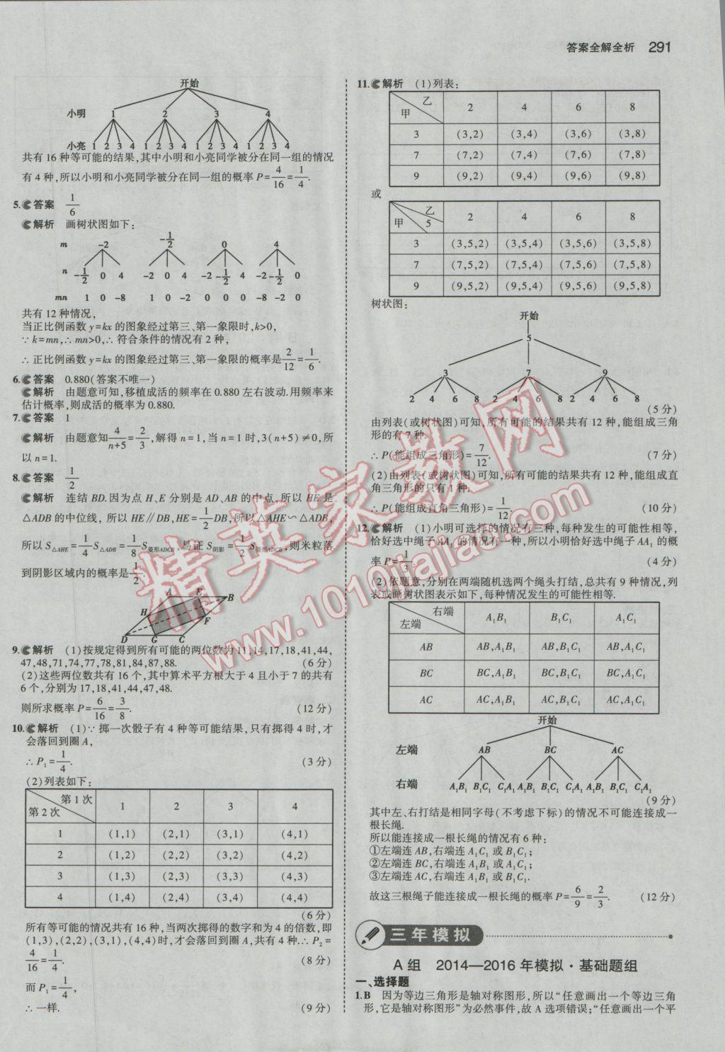 2017年5年中考3年模擬中考數(shù)學(xué)廣東專用 參考答案第85頁(yè)