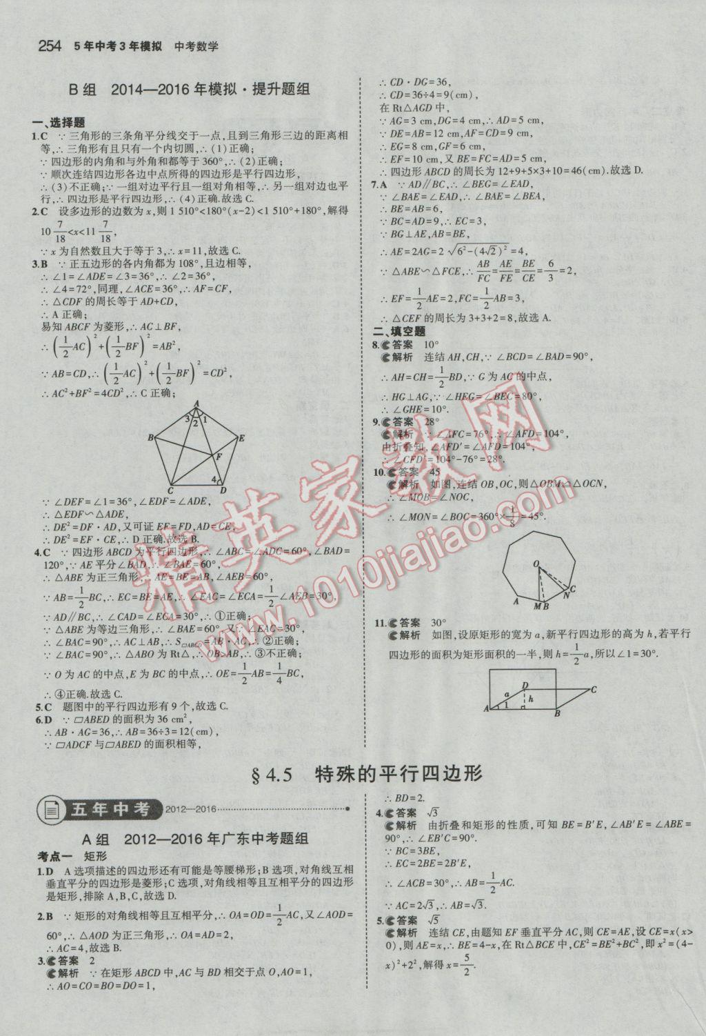 2017年5年中考3年模擬中考數(shù)學廣東專用 參考答案第48頁