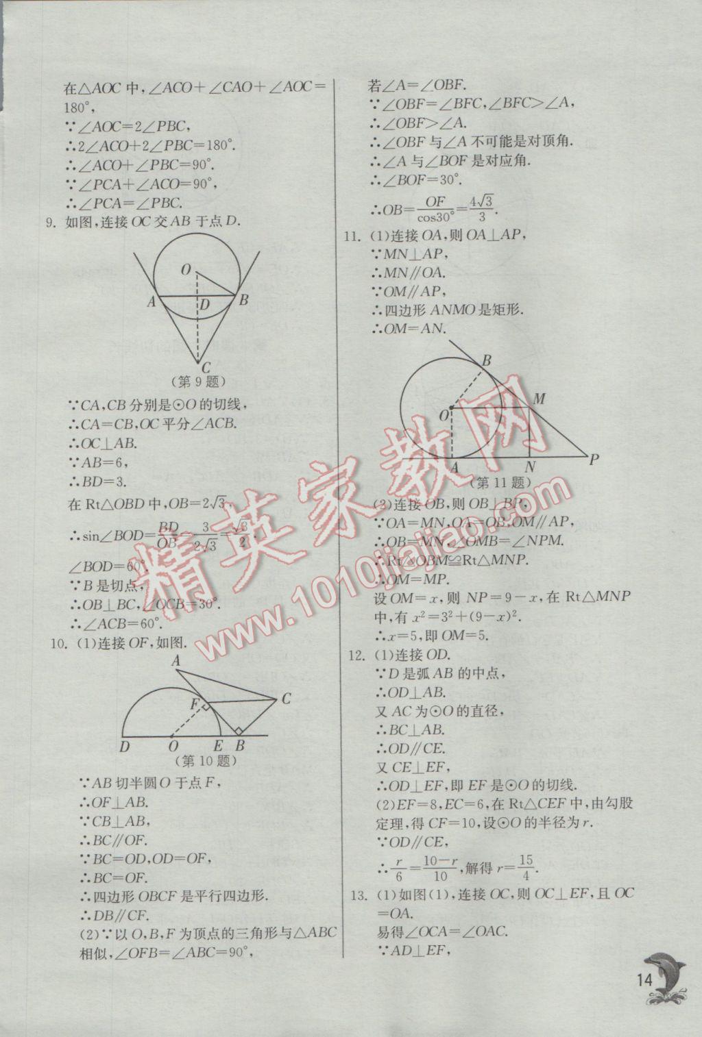 2017年實驗班提優(yōu)訓練九年級數(shù)學下冊滬科版 參考答案第14頁