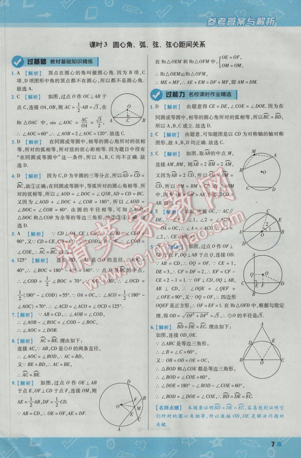 2017年一遍過初中數(shù)學九年級下冊滬科版 參考答案第7頁