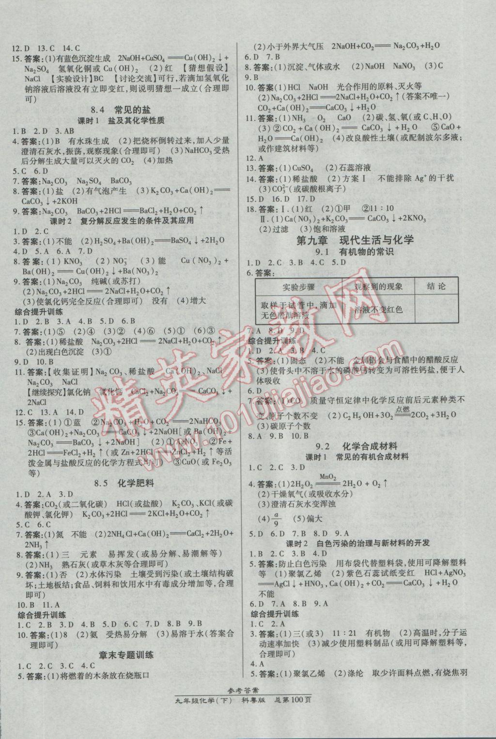 2017年高效課時(shí)通10分鐘掌控課堂九年級(jí)化學(xué)下冊(cè)科粵版 參考答案第4頁