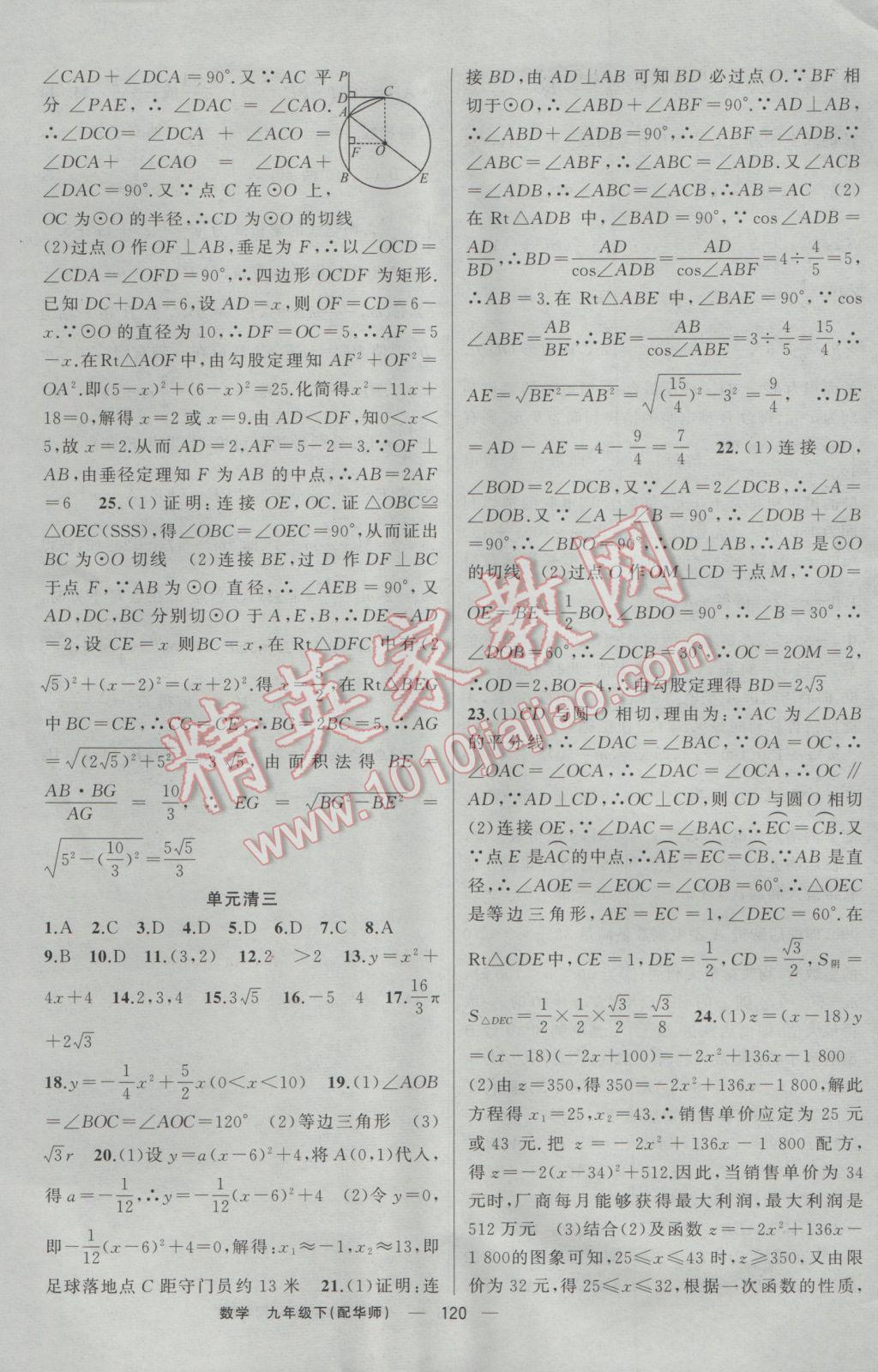 2017年四清導(dǎo)航九年級數(shù)學(xué)下冊華師大版 參考答案第17頁