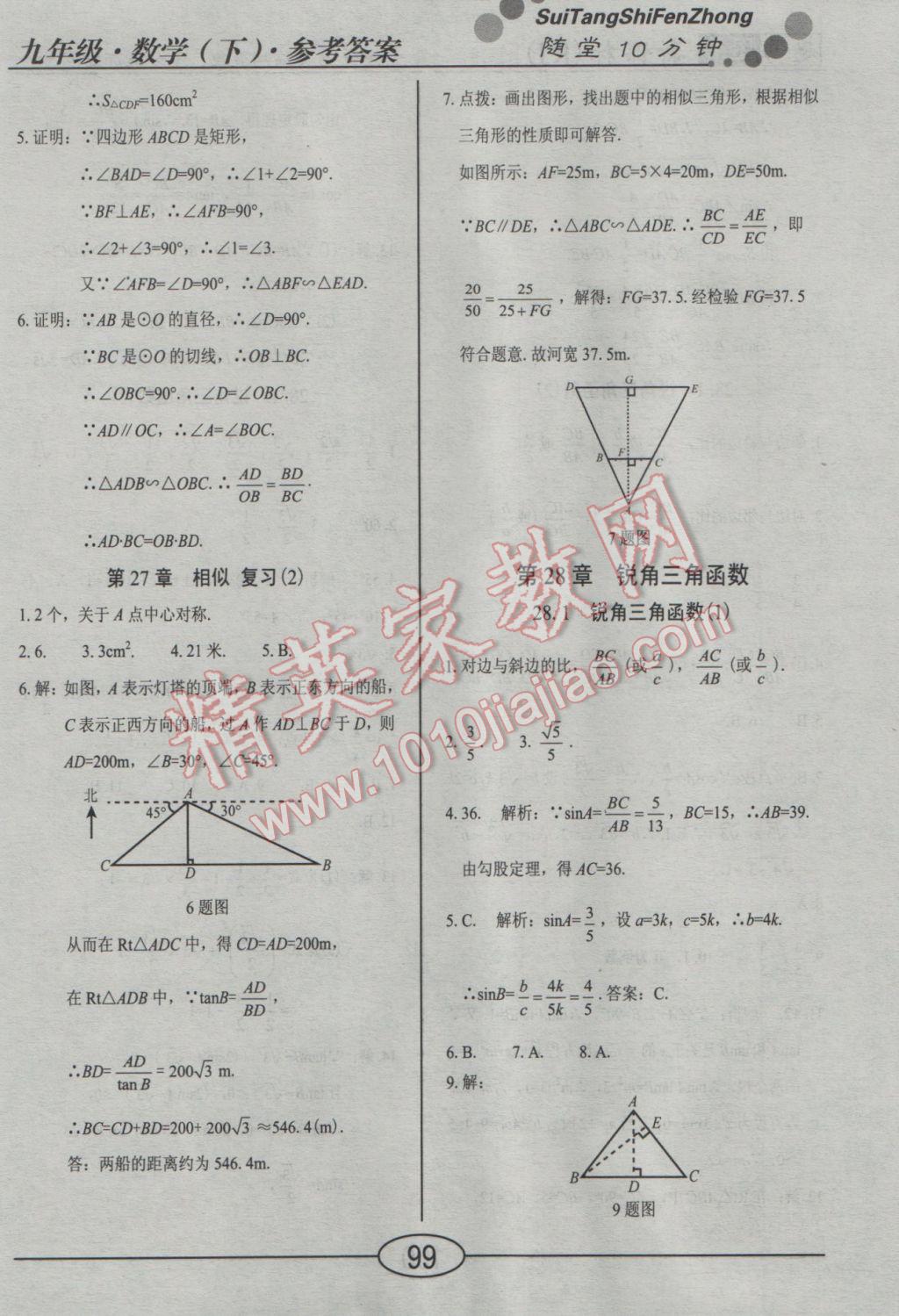 2017年學(xué)考2加1九年級(jí)數(shù)學(xué)下冊(cè)人教版 隨堂10分鐘答案第22頁(yè)