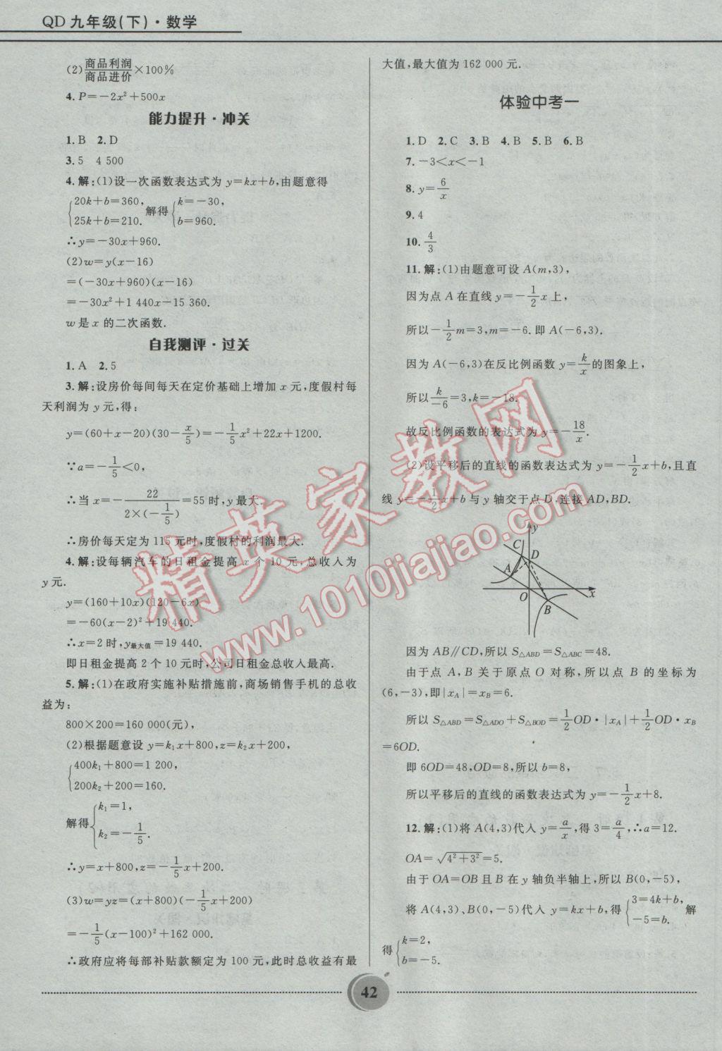 2017年奪冠百分百初中精講精練九年級(jí)數(shù)學(xué)下冊(cè)青島版 參考答案第10頁