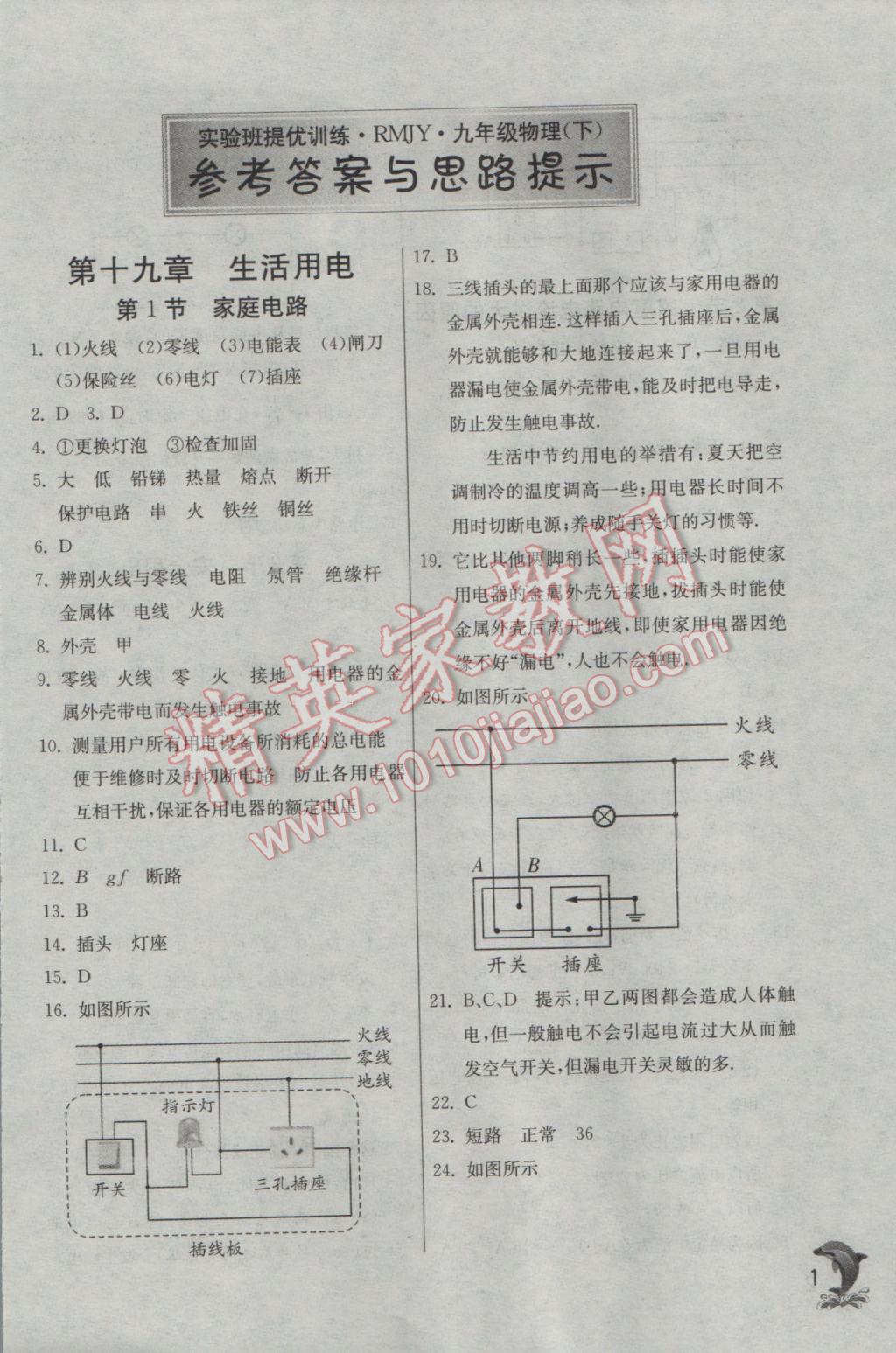 2017年實(shí)驗(yàn)班提優(yōu)訓(xùn)練九年級(jí)物理下冊(cè)人教版 參考答案第1頁(yè)