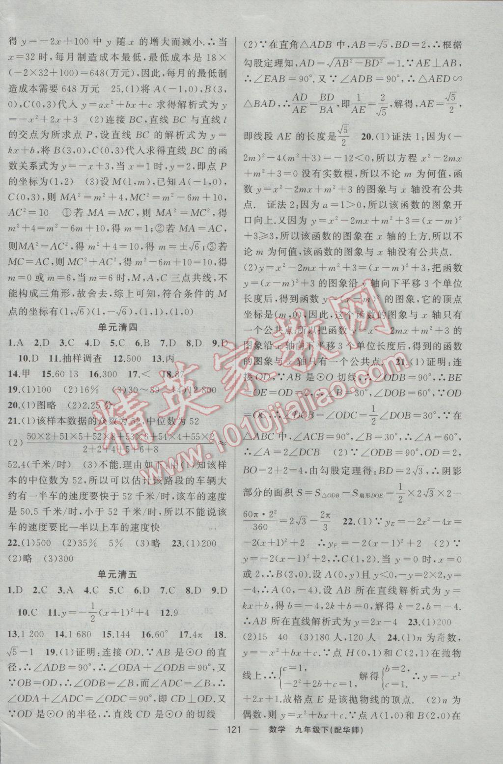 2017年四清導航九年級數(shù)學下冊華師大版 參考答案第18頁