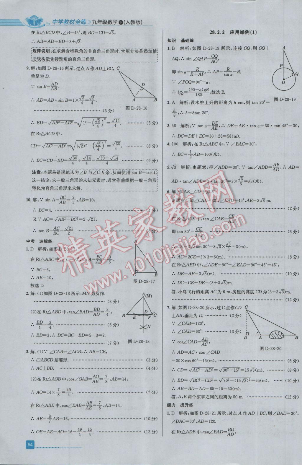 2017年中學(xué)教材全練九年級(jí)數(shù)學(xué)下冊(cè)人教版 參考答案第18頁