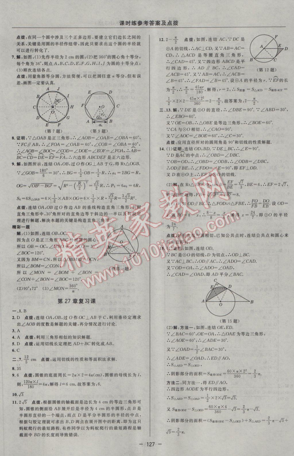 2017年點(diǎn)撥訓(xùn)練九年級(jí)數(shù)學(xué)下冊(cè)華師大版 參考答案第25頁(yè)