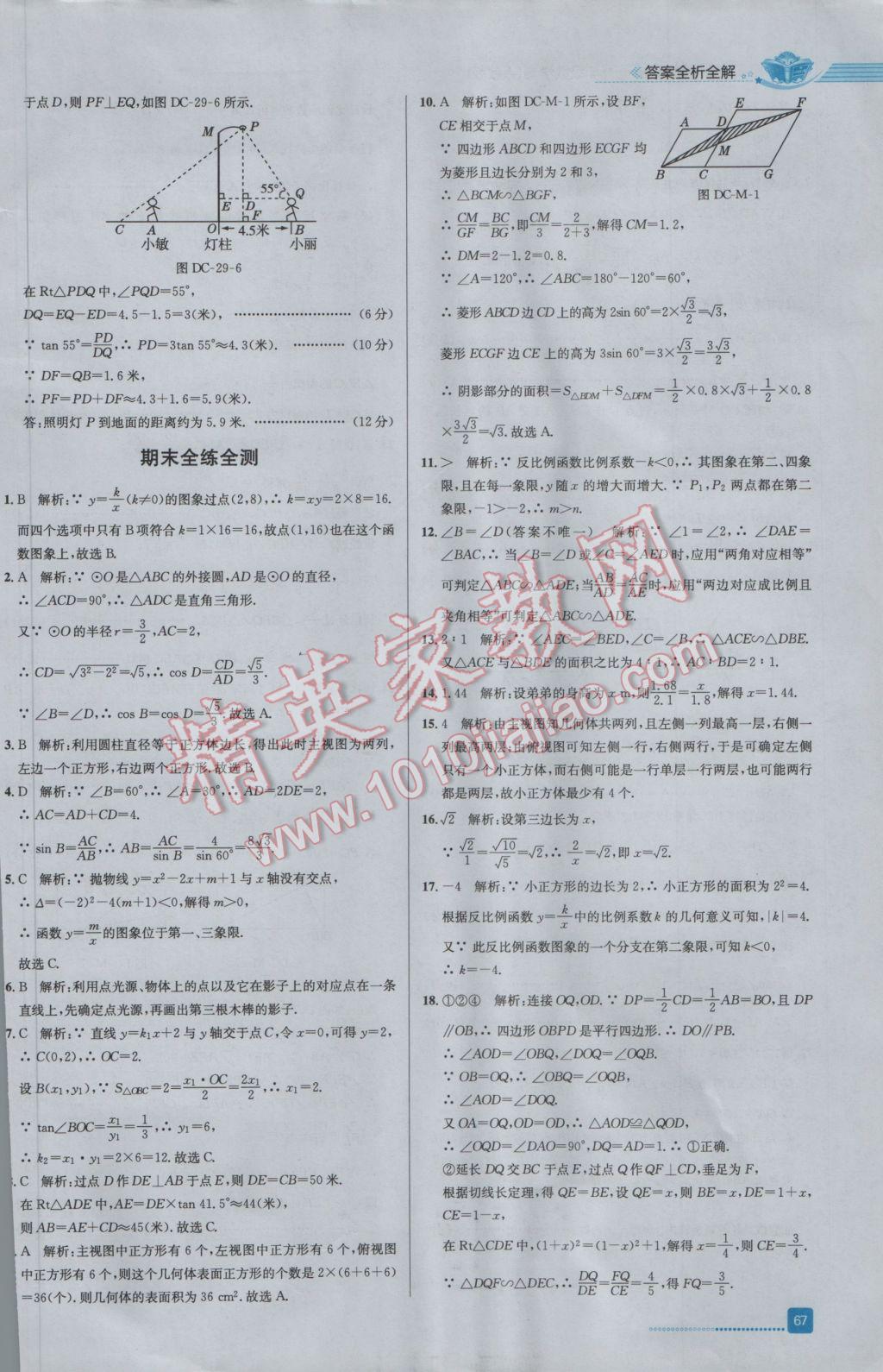 2017年中学教材全练九年级数学下册人教版 参考答案第31页