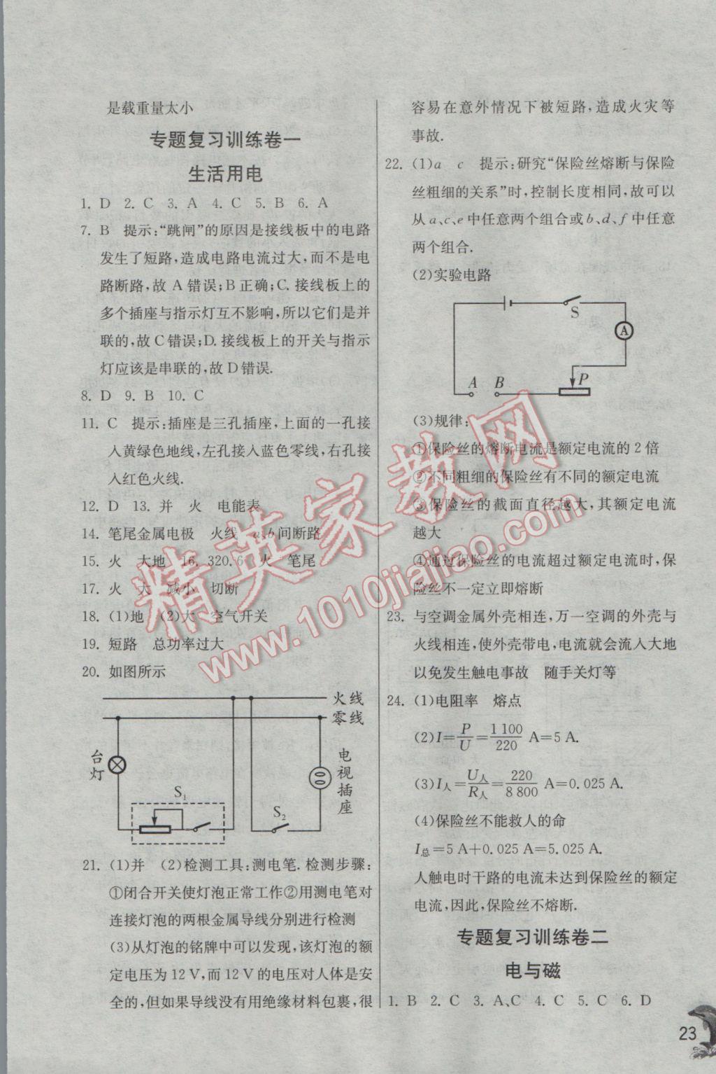 2017年實(shí)驗(yàn)班提優(yōu)訓(xùn)練九年級物理下冊人教版 參考答案第23頁