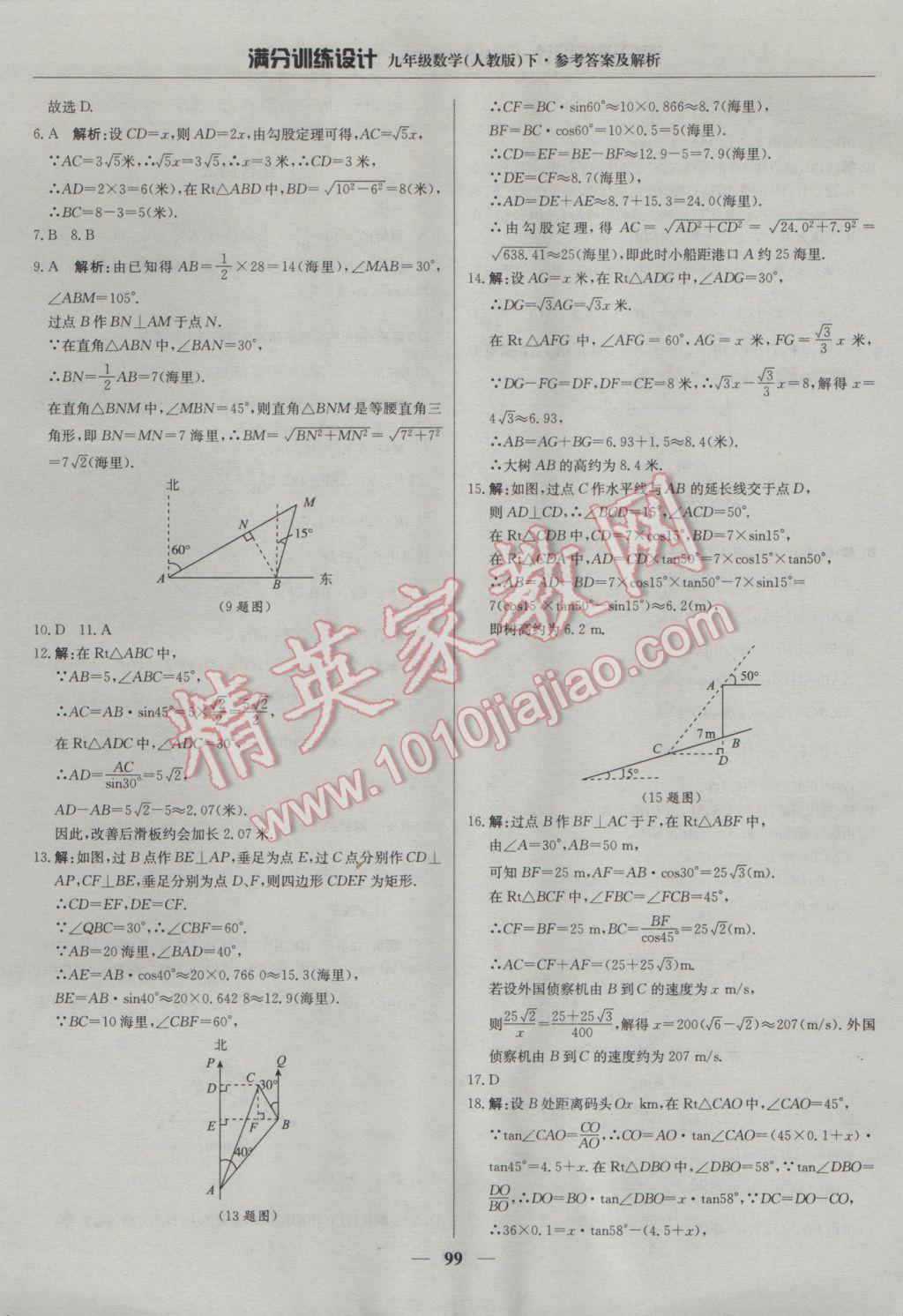 2017年滿分訓(xùn)練設(shè)計(jì)九年級(jí)數(shù)學(xué)下冊(cè)人教版 參考答案第20頁(yè)