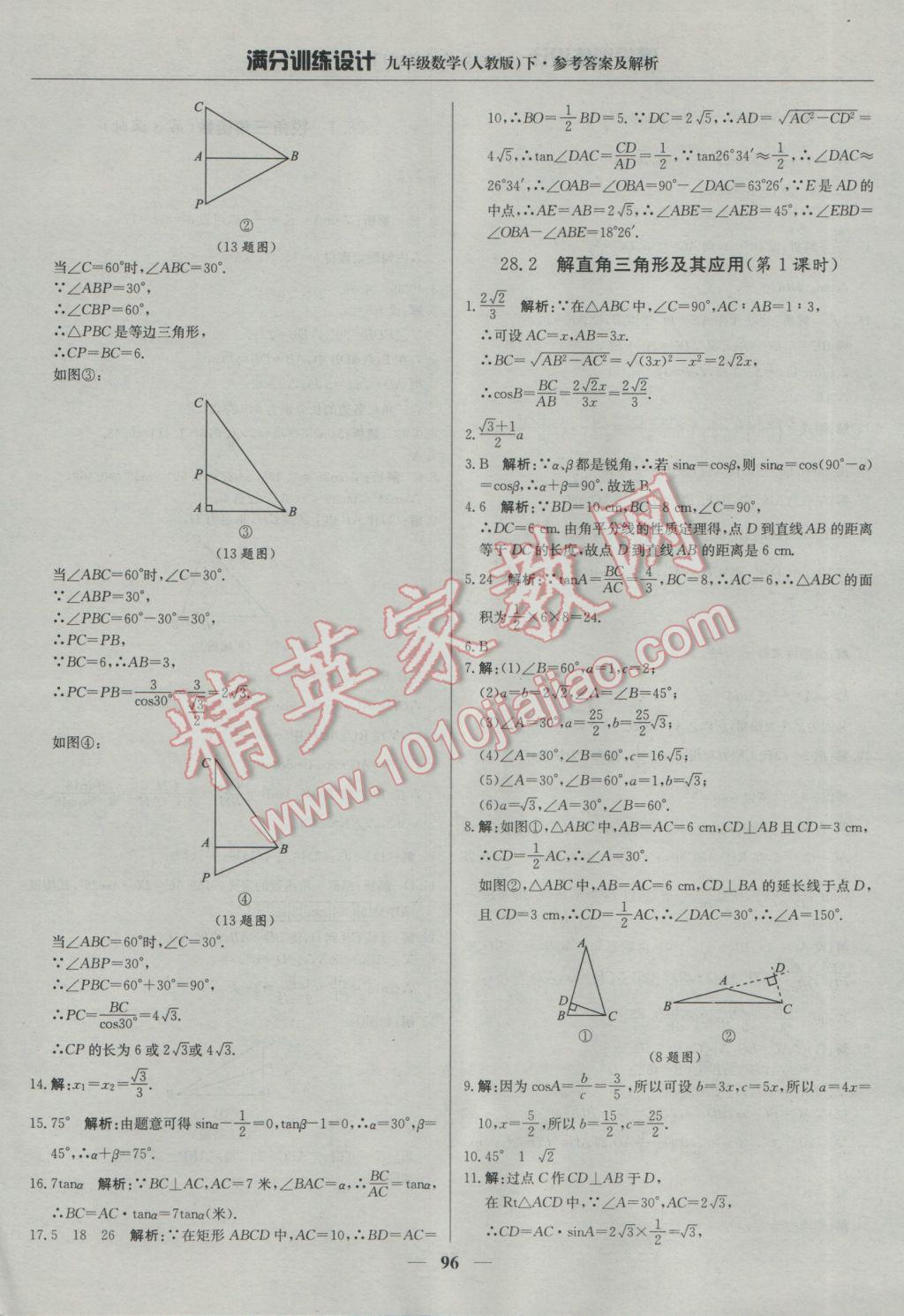 2017年滿(mǎn)分訓(xùn)練設(shè)計(jì)九年級(jí)數(shù)學(xué)下冊(cè)人教版 參考答案第17頁(yè)