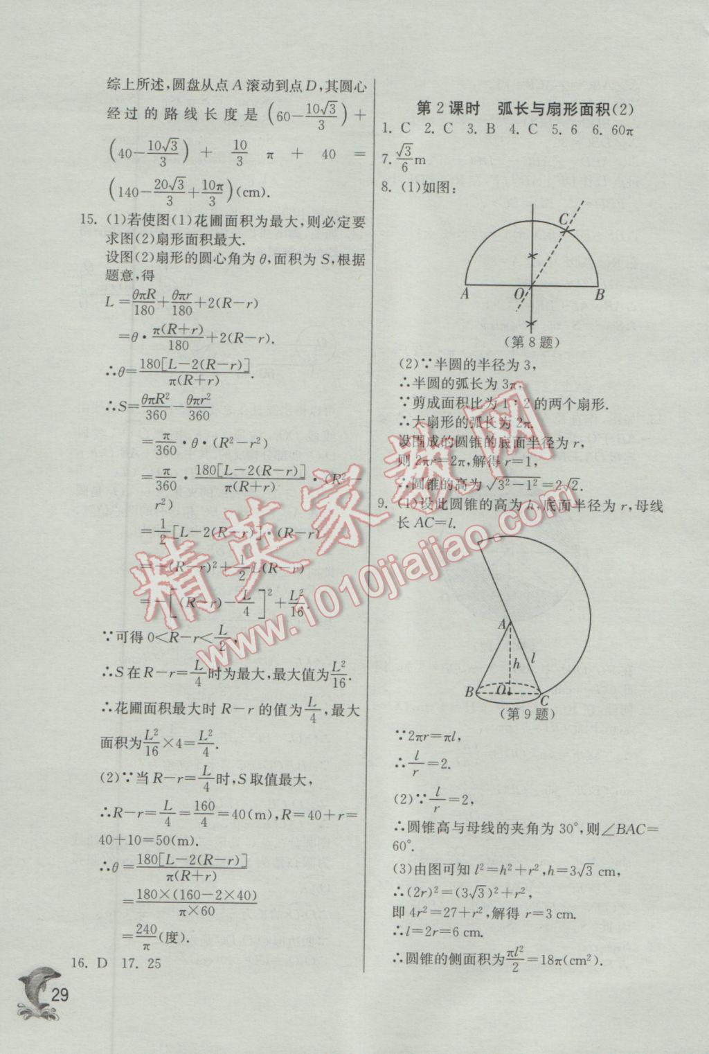 2017年實(shí)驗(yàn)班提優(yōu)訓(xùn)練九年級數(shù)學(xué)下冊滬科版 參考答案第29頁