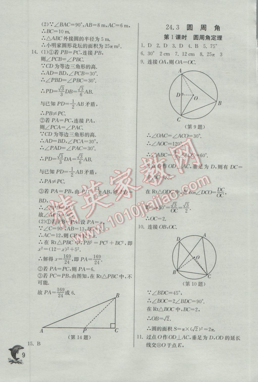 2017年實(shí)驗(yàn)班提優(yōu)訓(xùn)練九年級(jí)數(shù)學(xué)下冊(cè)滬科版 參考答案第9頁(yè)