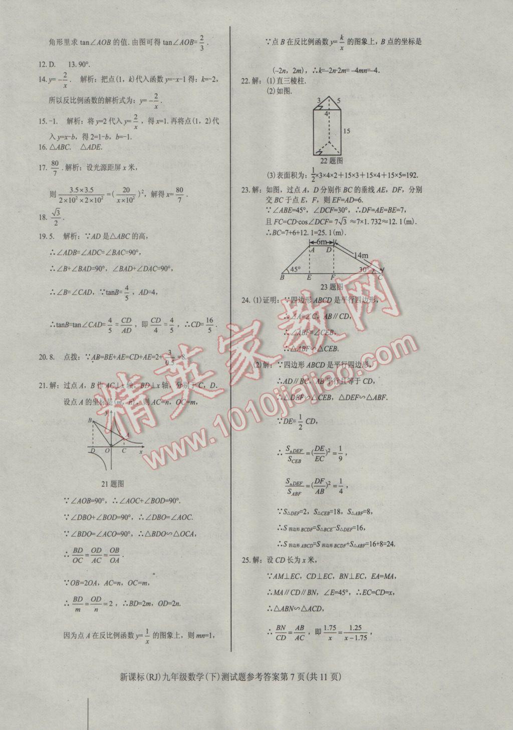 2017年學(xué)考2加1九年級(jí)數(shù)學(xué)下冊(cè)人教版 參考答案第7頁(yè)