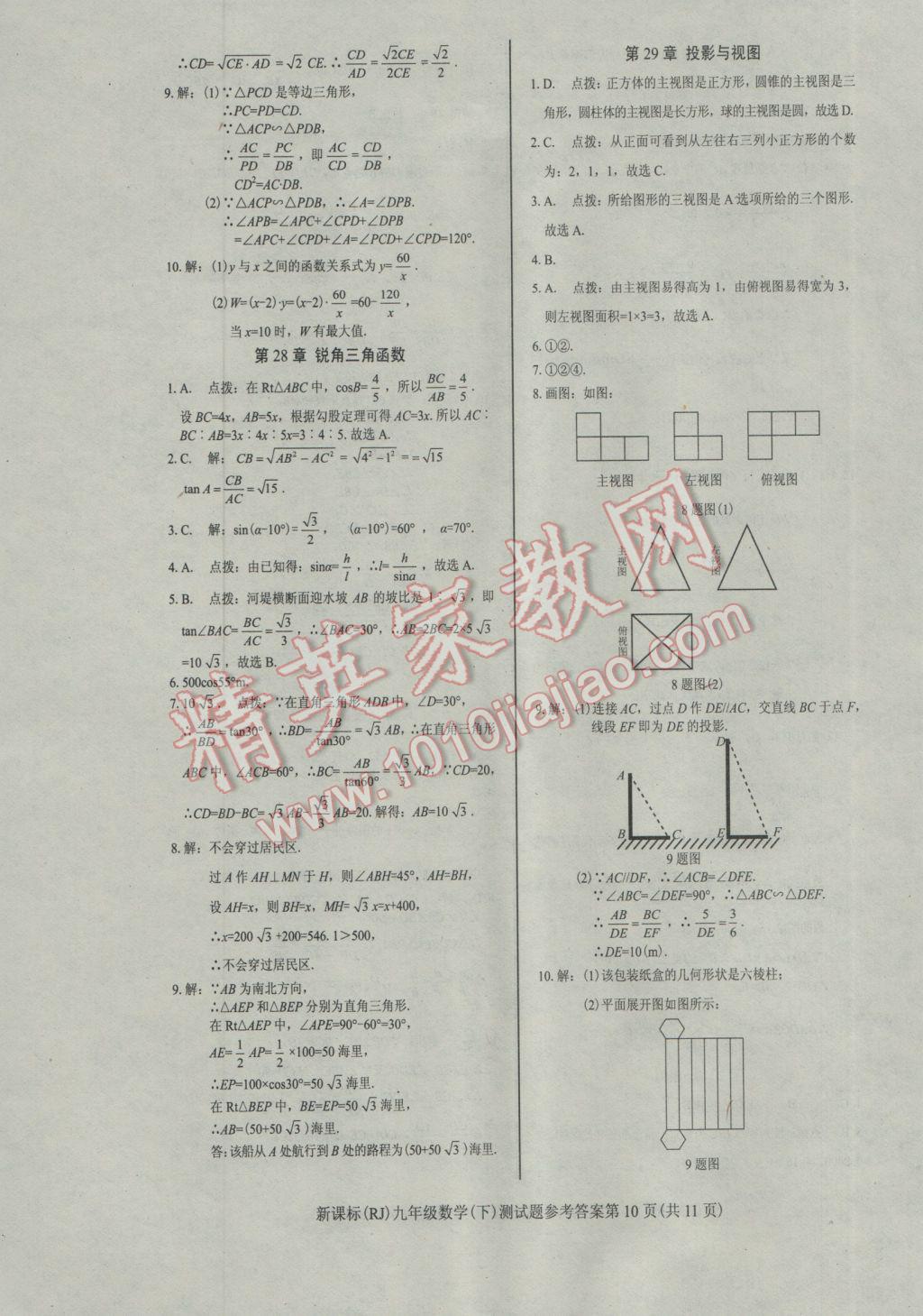 2017年學(xué)考2加1九年級(jí)數(shù)學(xué)下冊(cè)人教版 參考答案第10頁(yè)