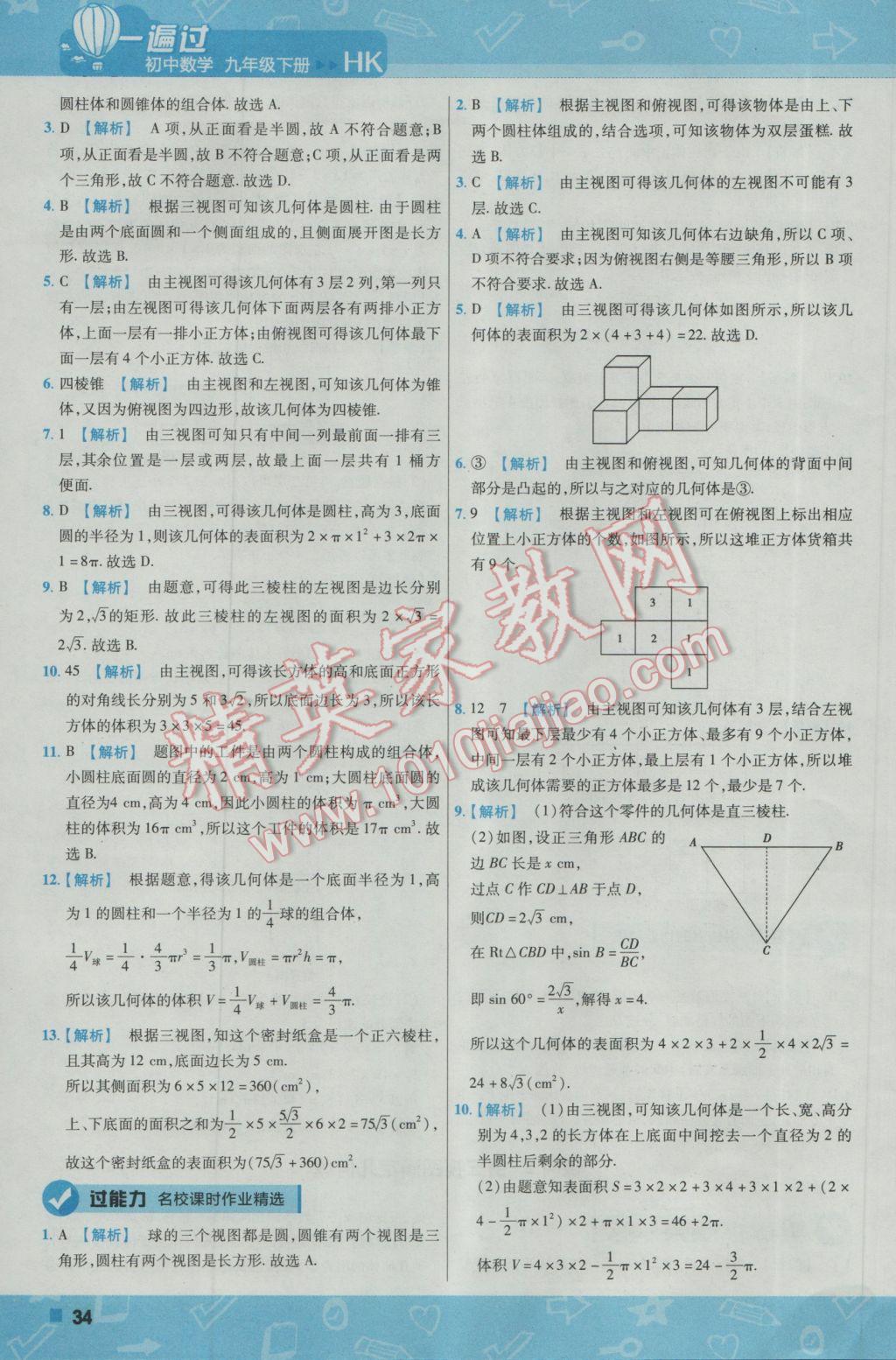 2017年一遍過初中數(shù)學(xué)九年級下冊滬科版 參考答案第34頁